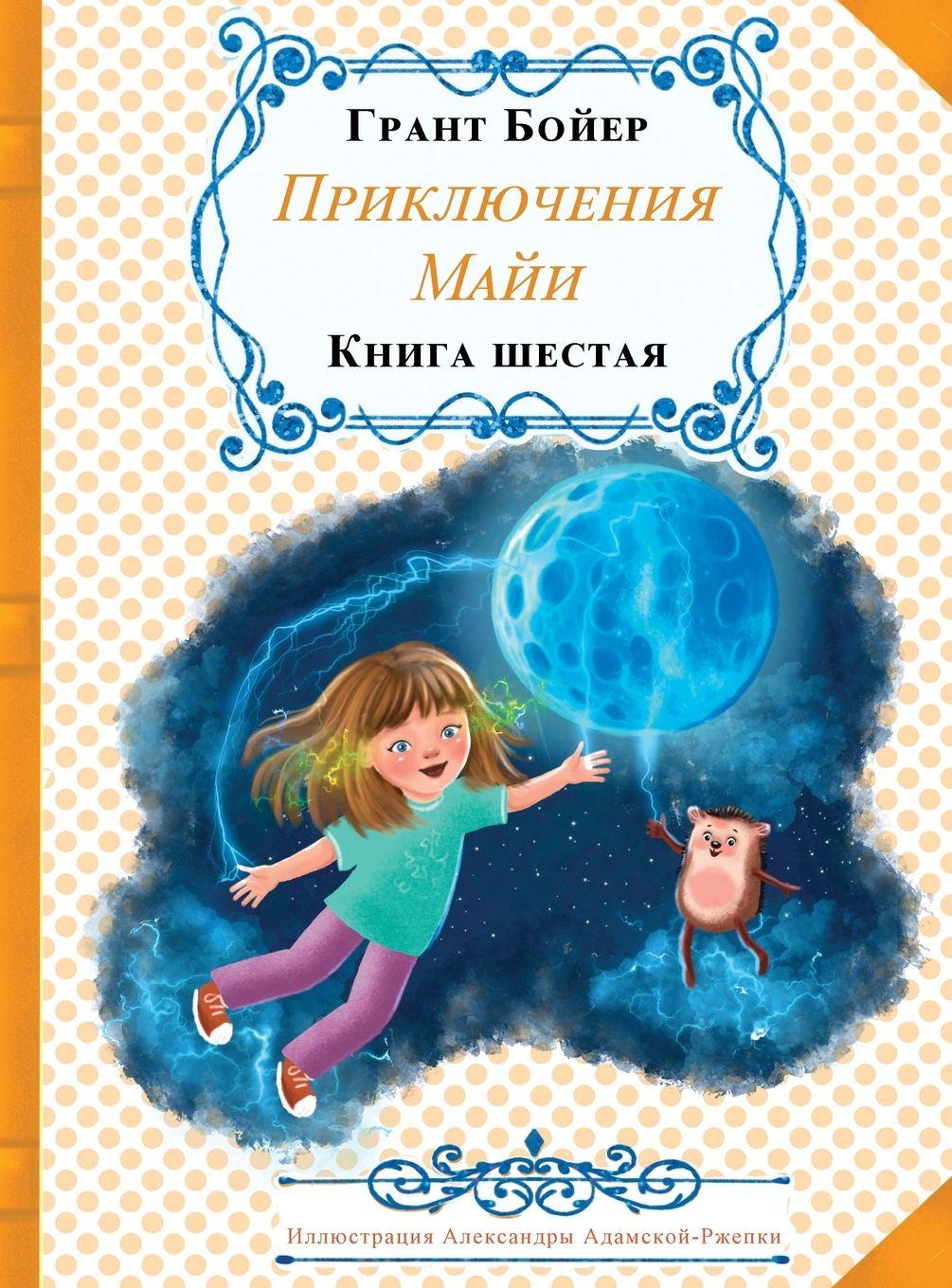 Vorderes Coverbild Приключения Майи книга шестая