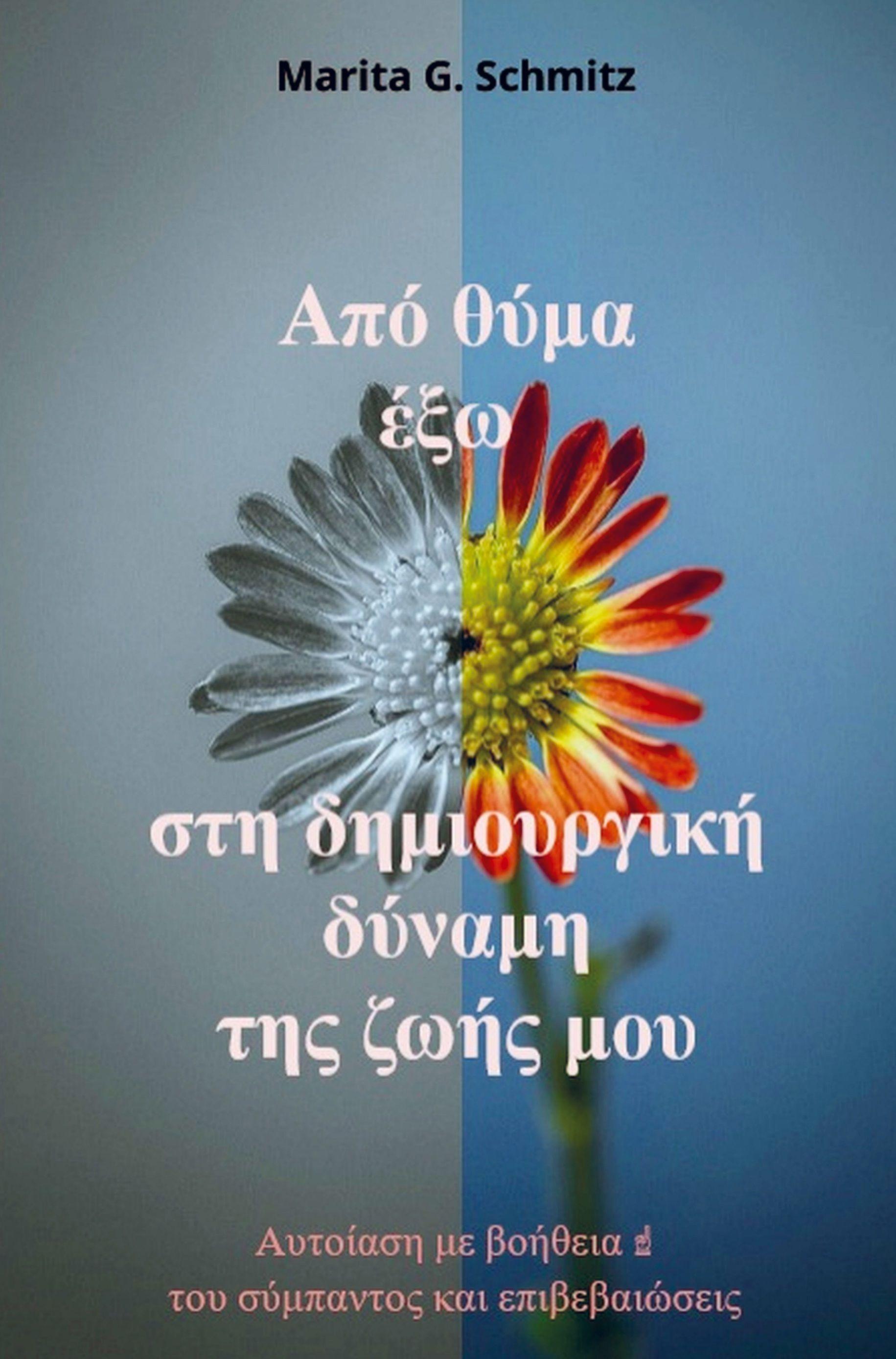 Vorderes Coverbild Apó thýma éxo sti dimiourgikí dýnami - tis zoís mou