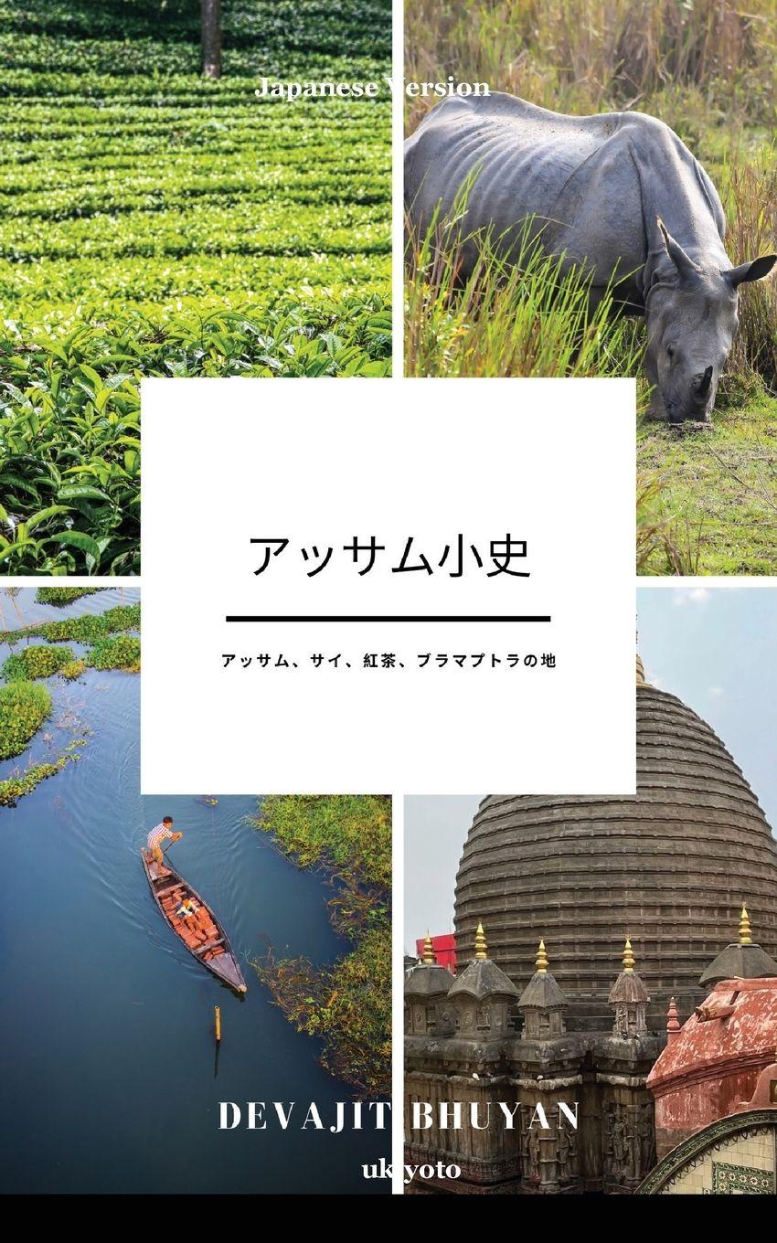 Vorderes Coverbild A Brief History of Assam Japanese Version アッサム、サイ、紅茶、ブラマプトラの地