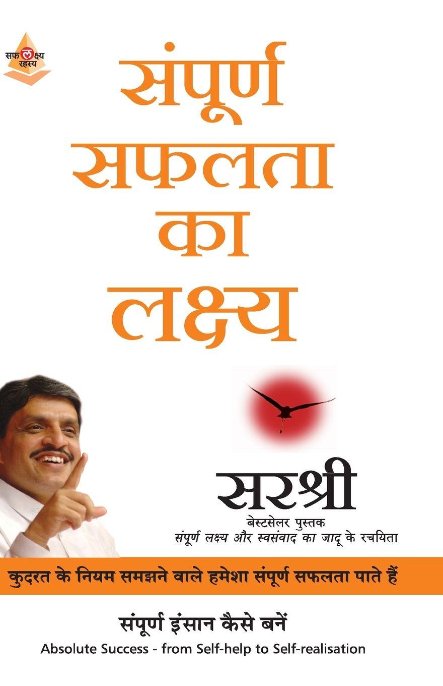 Vorderes Coverbild SAMPOORNA SAFALTA KA LAKSHYA (HINDI)