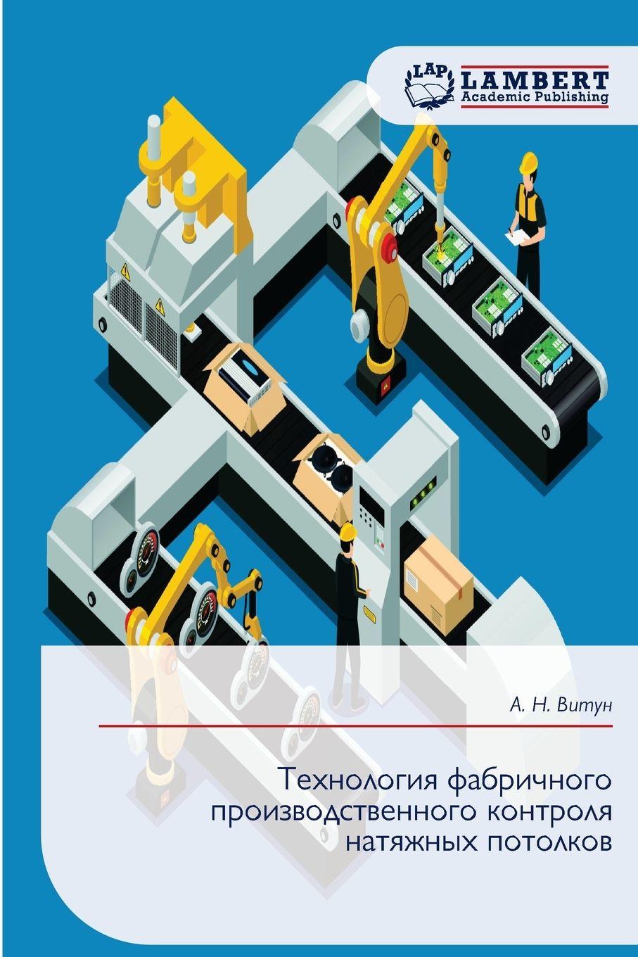 Vorderes Coverbild Tehnologiq fabrichnogo proizwodstwennogo kontrolq natqzhnyh potolkow