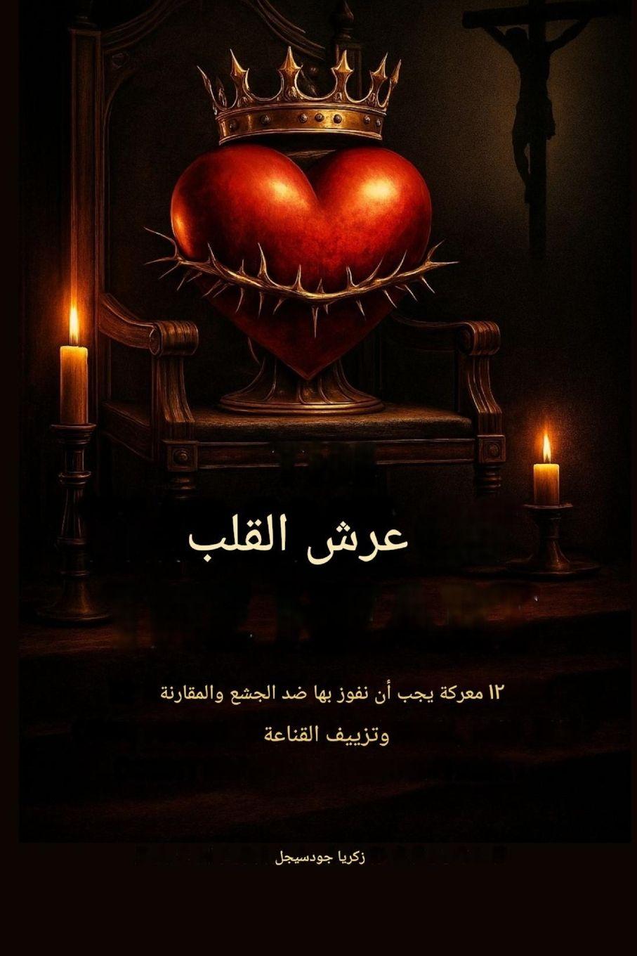 Vorderes Coverbild عرش القلب - 12 معركة يجب أن نفوز بها ضد الجشع وا