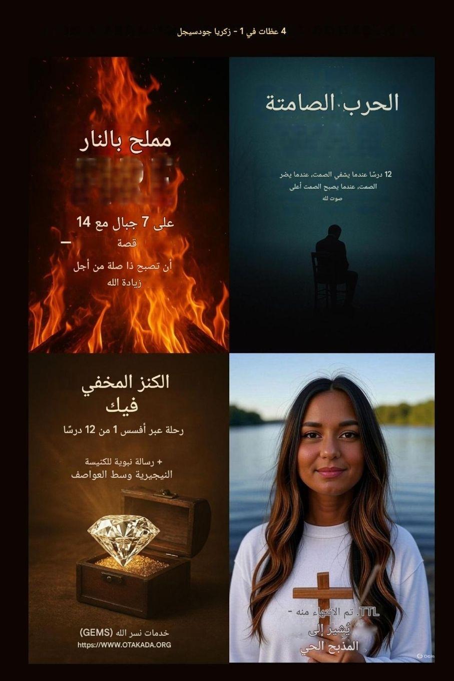 Vorderes Coverbild 4 في 1 عظات بقلم زاكارياس جودسيجل مع روابط صوت