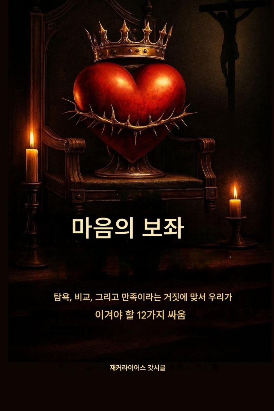 Vorderes Coverbild 심장의 왕좌