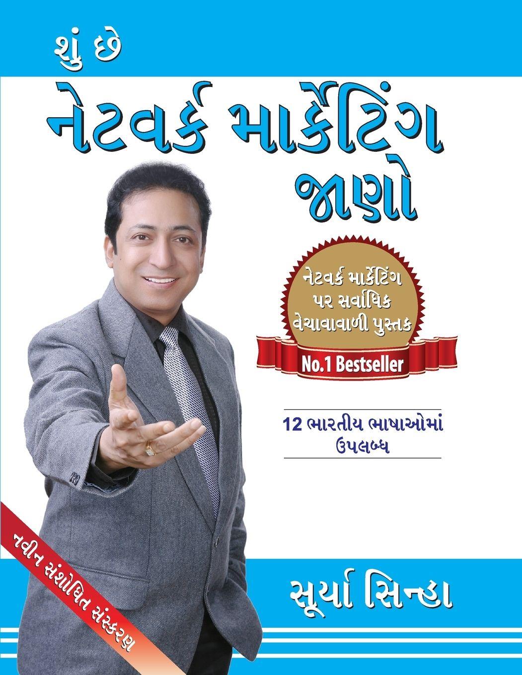 Vorderes Coverbild Kya Hai Network Marketing Janiye in Gujarati (શું છે નેટવર્ક માર્કેટિંગ જાણો )