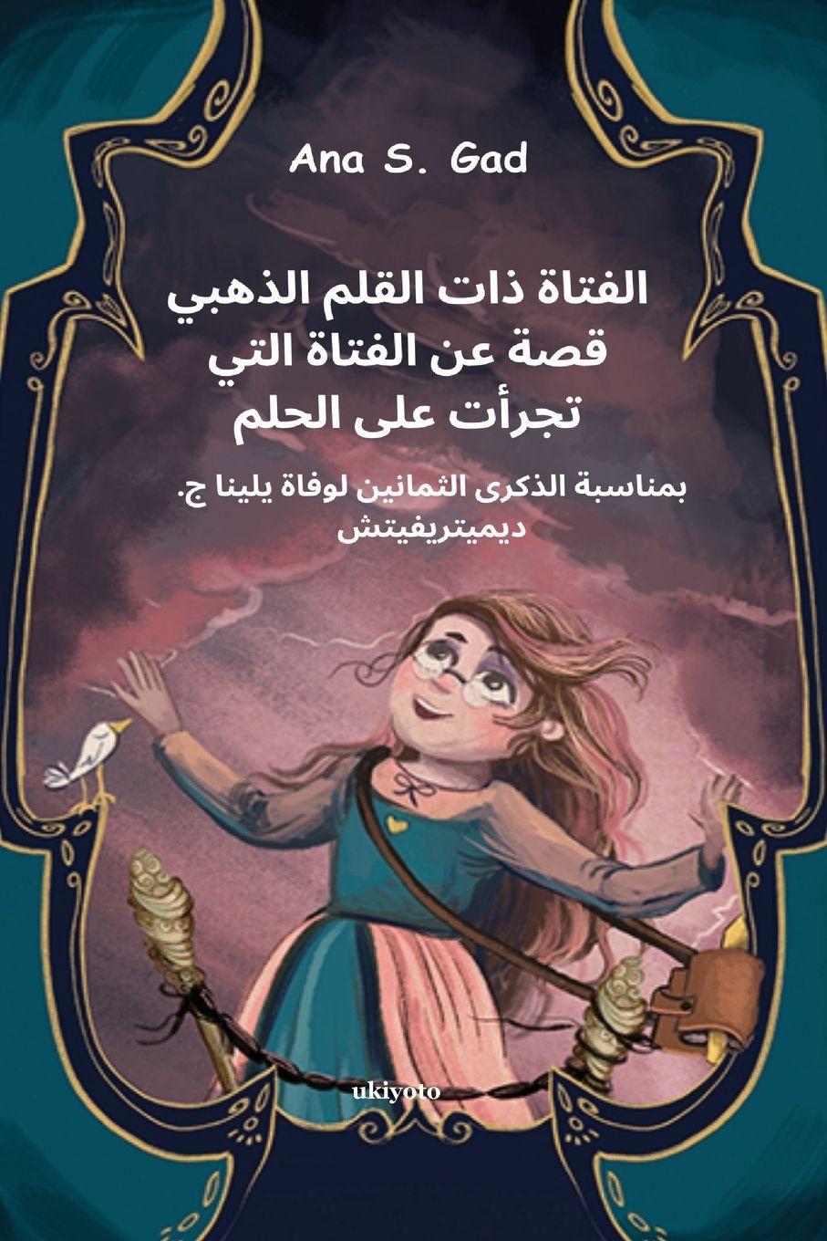 Vorderes Coverbild The Girl With a Golden Pen Arabic Version