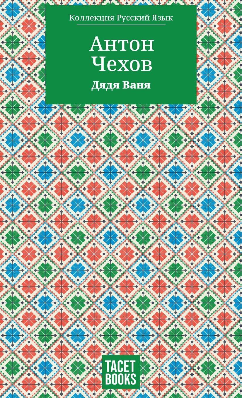 Vorderes Coverbild Uncle Vanya - Дядя Ваня