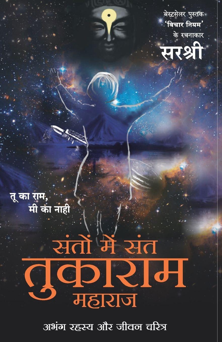 Vorderes Coverbild SANT TUKARAM (HINDI)