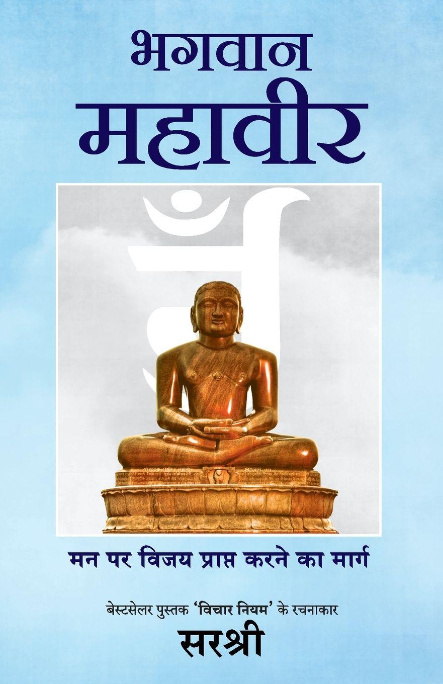 Vorderes Coverbild BHAGWAN MAHAVIR (HINDI)
