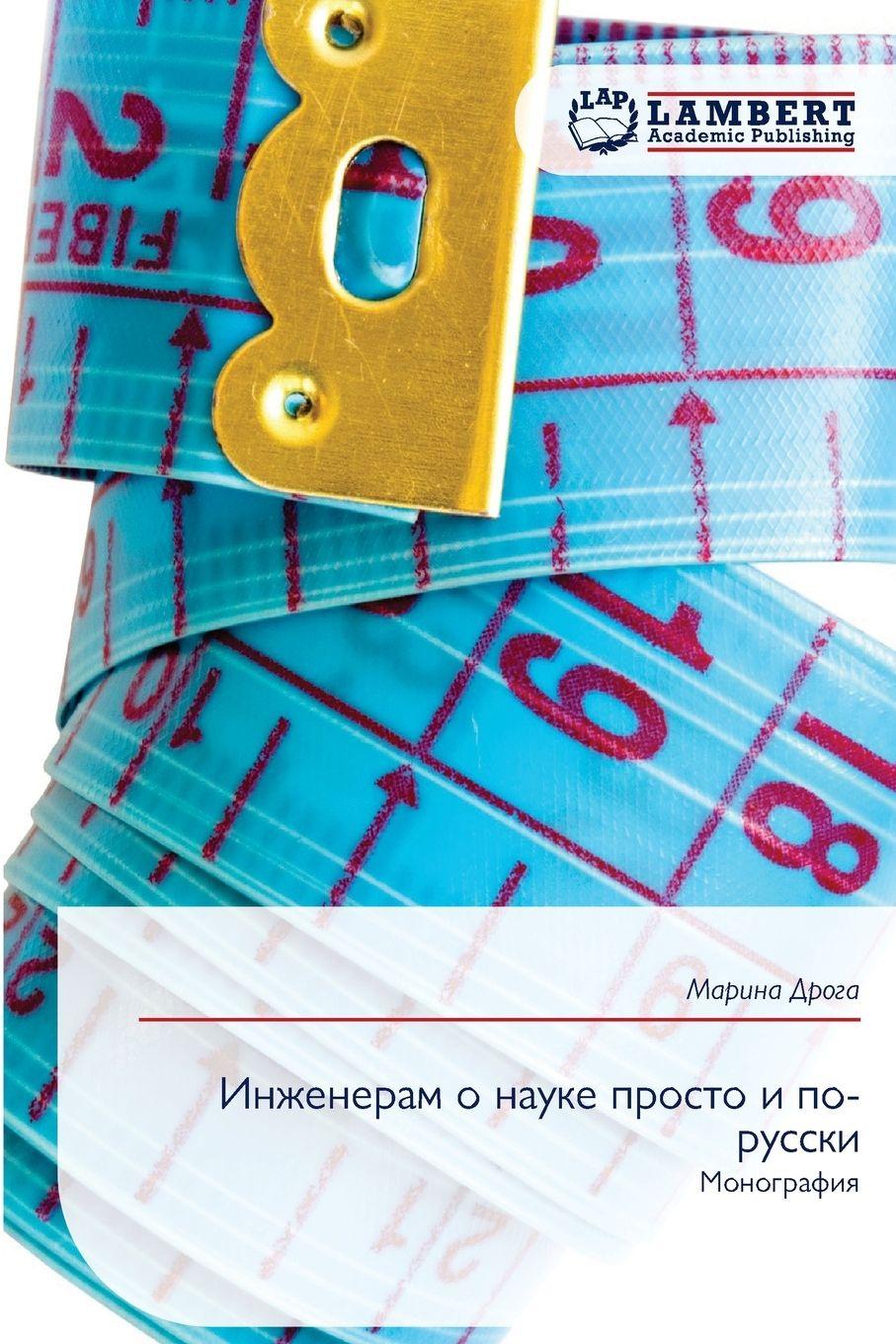 Vorderes Coverbild Inzheneram o nauke prosto i po-russki