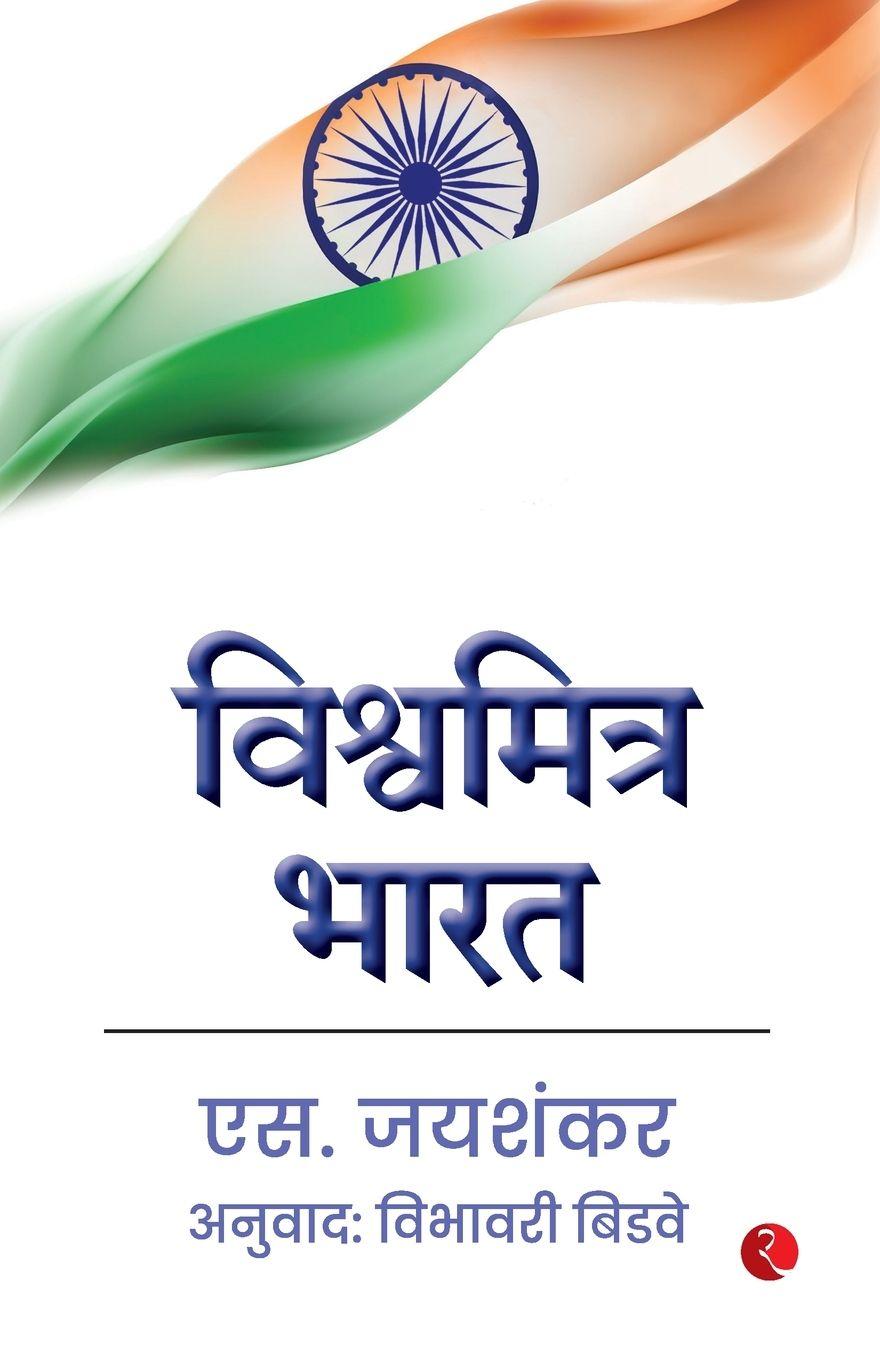 Vorderes Coverbild Why Bharat Matters (Marathi)