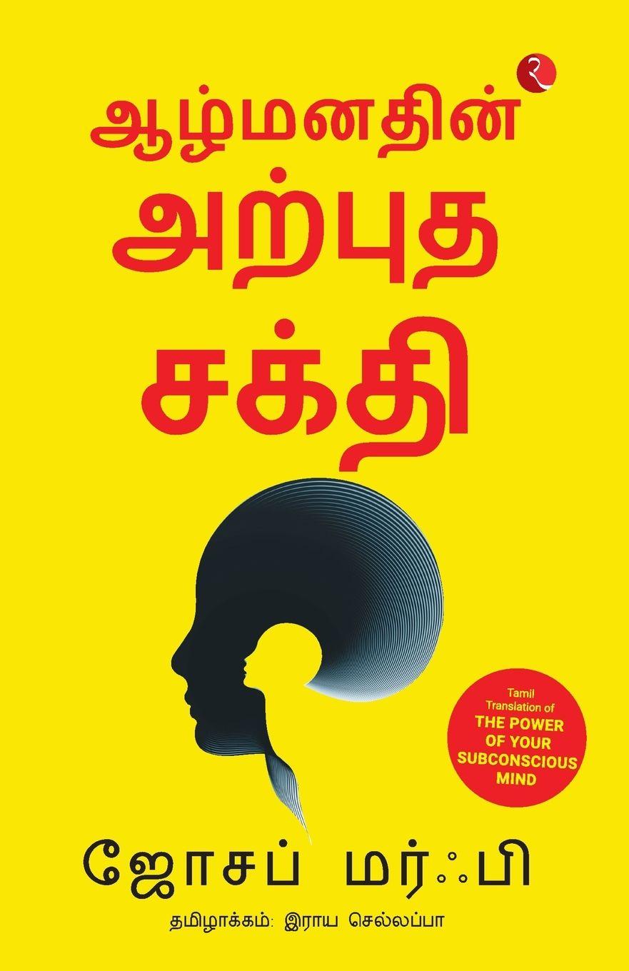 Vorderes Coverbild The Power of Your Subconscious Mind (Tamil)