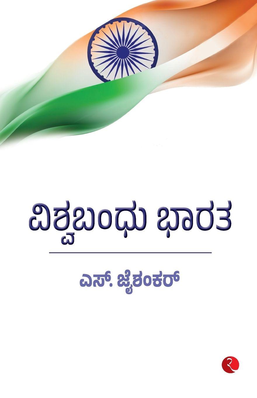 Vorderes Coverbild Why Bharat Matters (Kannada)