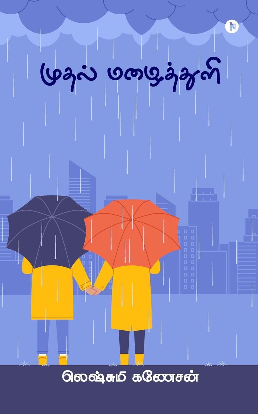 Vorderes Coverbild Mudhal Mazhaitthuli