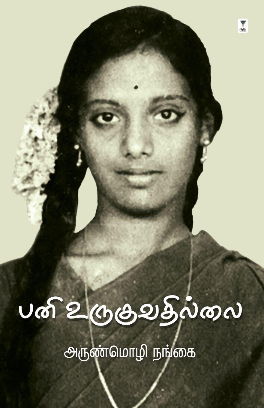 Vorderes Coverbild Pani Uruguvathillai