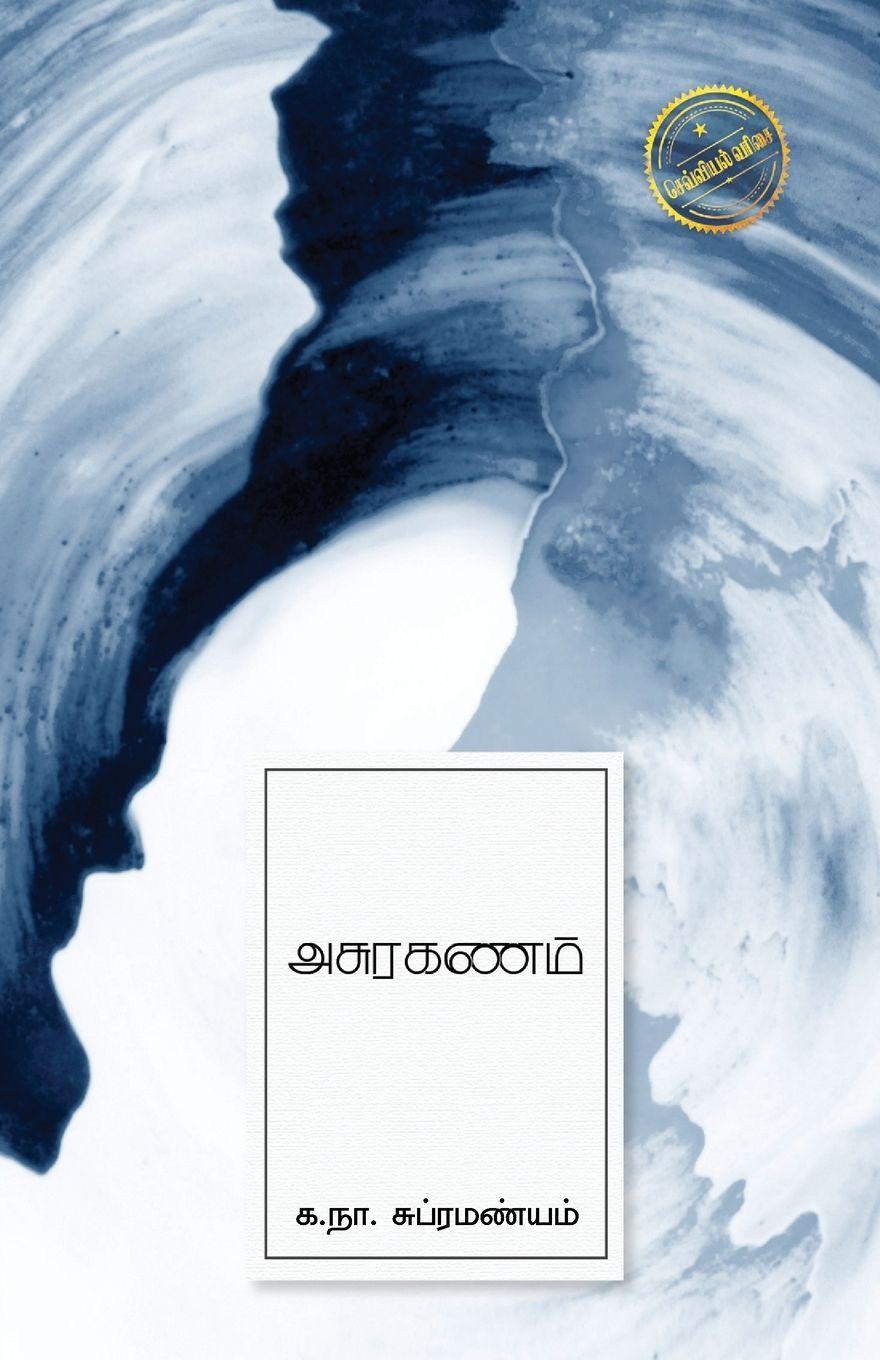 Vorderes Coverbild ASURAGANAM