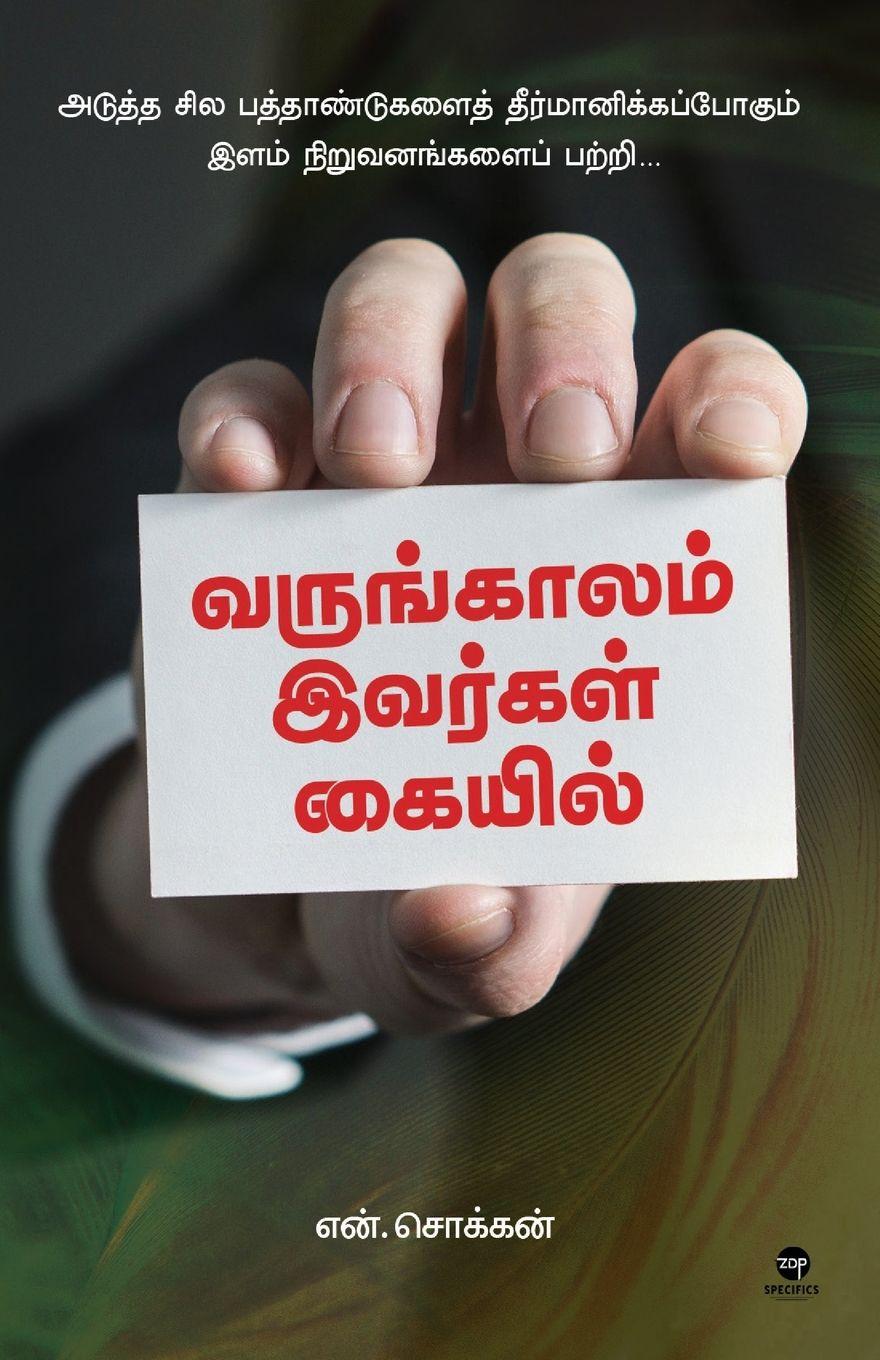 Vorderes Coverbild VARUNGAALAM IVARGAL KAIYIL