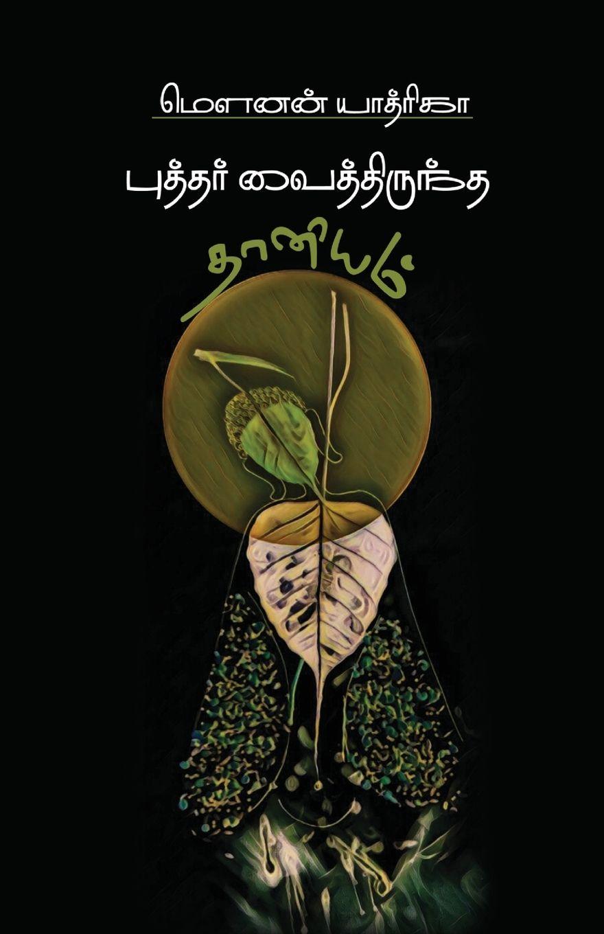 Vorderes Coverbild BUDDHAR VAITHIRUNDHA THAANIYAM