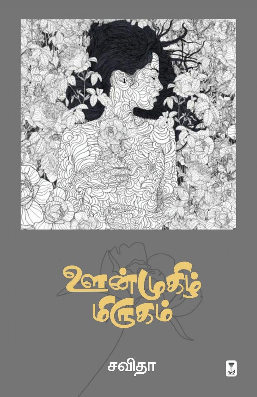 Vorderes Coverbild OONMUGIZH MIRUGAM