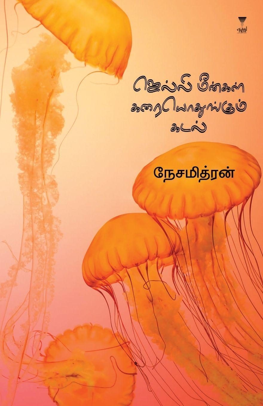 Vorderes Coverbild JELLY MEENGAL KARAIYODHUNGUM KADAL