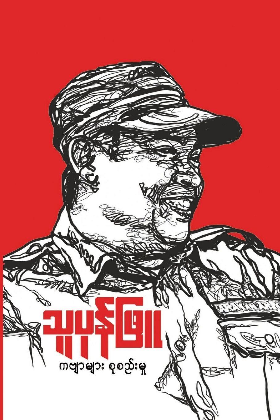 Vorderes Coverbild သူပုန်ဖြူ ( The Noble Rebel )