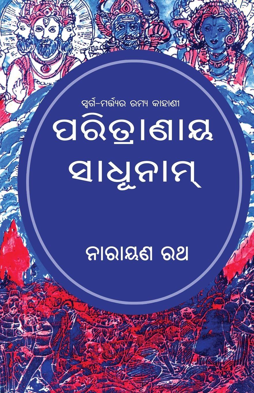 Vorderes Coverbild Paritranaya Sadhunam