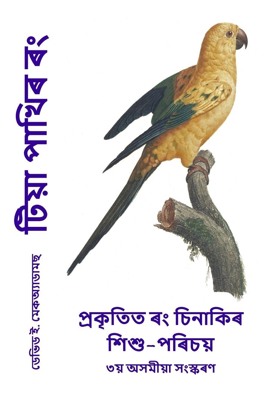 Vorderes Coverbild টিয়া পাখিৰ ৰং