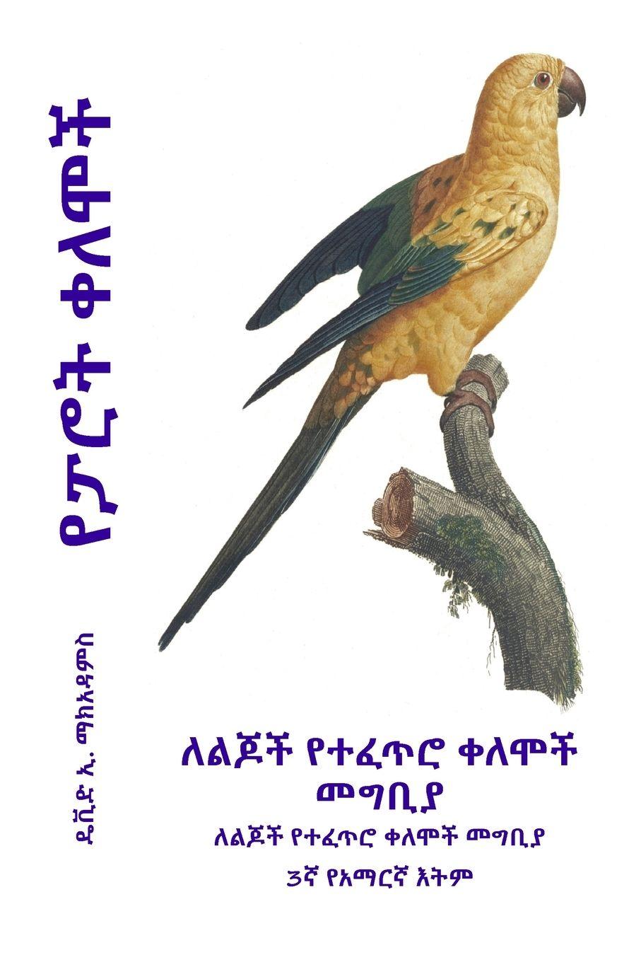 Vorderes Coverbild የፓሮት ቀለሞች