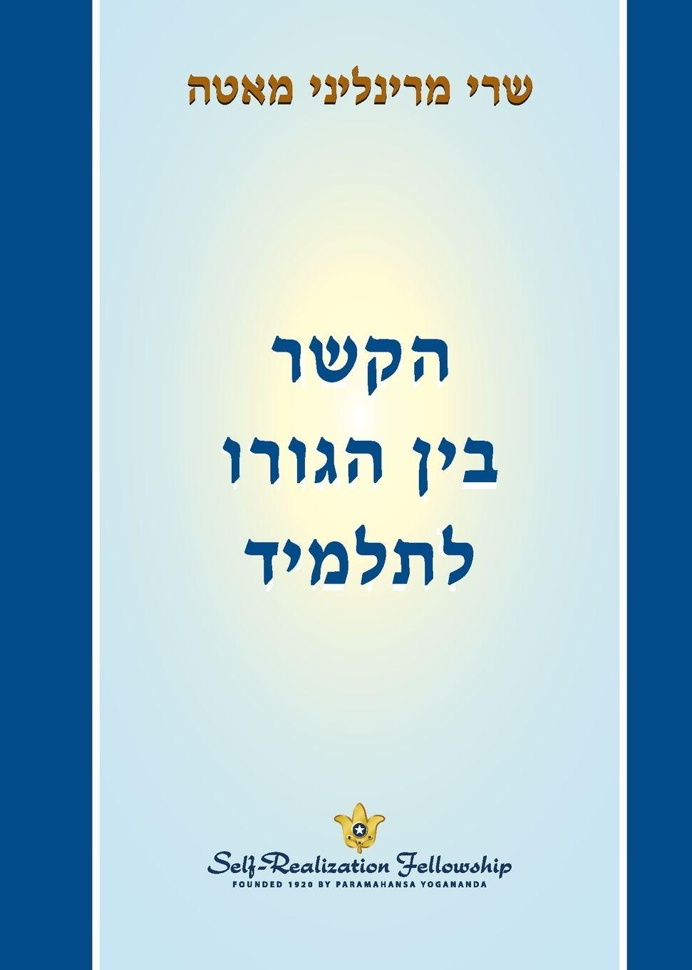 Vorderes Coverbild הקשר בין הגורו לתלמיד (The Guru-Disciple Relationship - Hebrew)