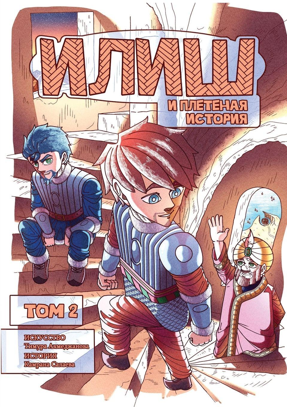 Vorderes Coverbild Илиш и Плетеная история. том 2