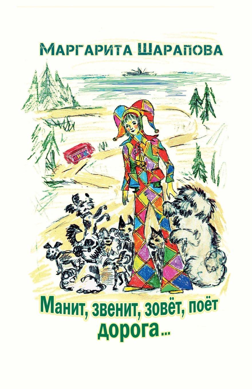 Vorderes Coverbild Манит, звенит, зовёт, поёт дорога...