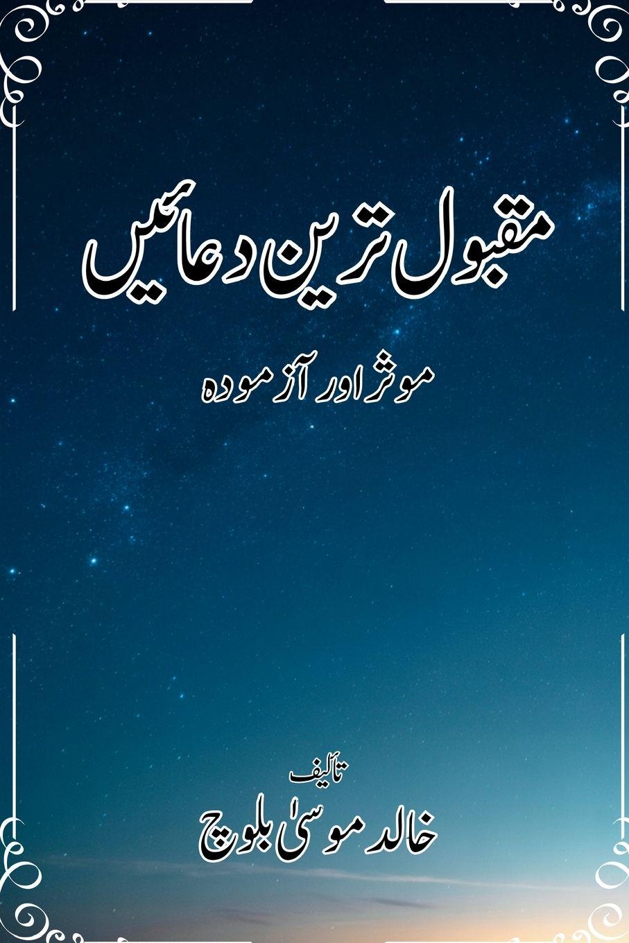 Vorderes Coverbild مقبول ترین دعائیں