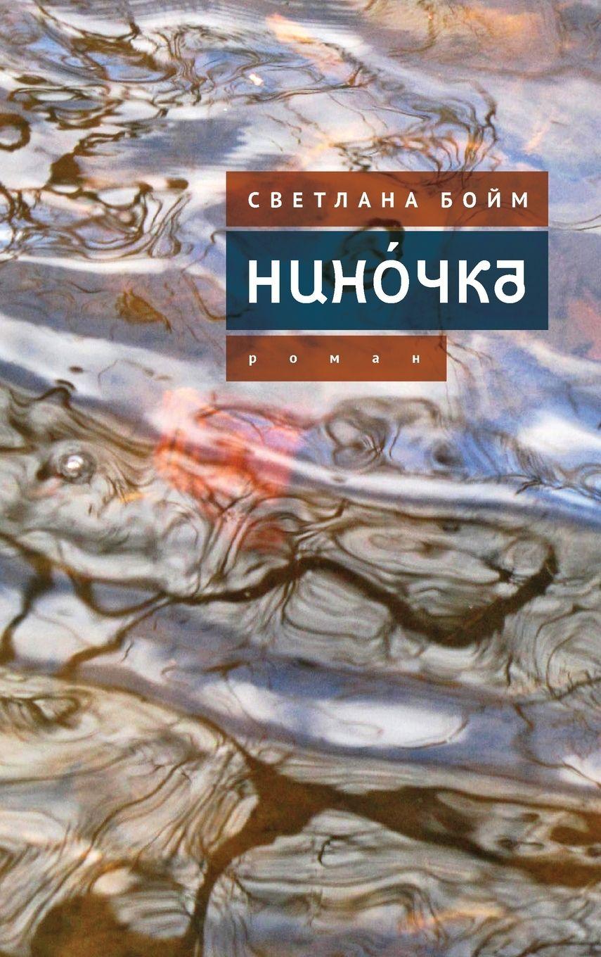 Vorderes Coverbild Нинóчка