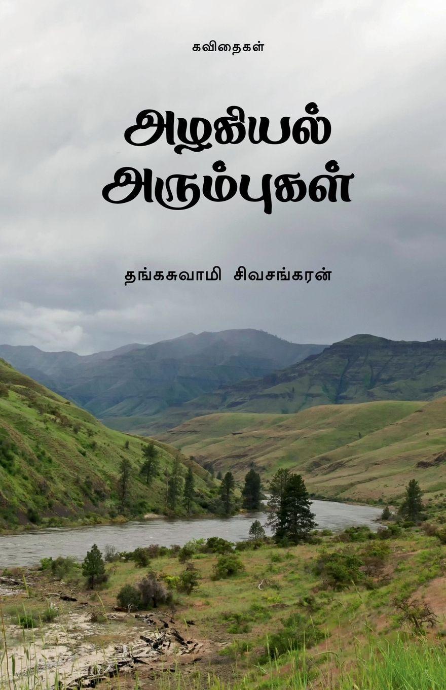 Vorderes Coverbild Azhagiyal Arumbugal