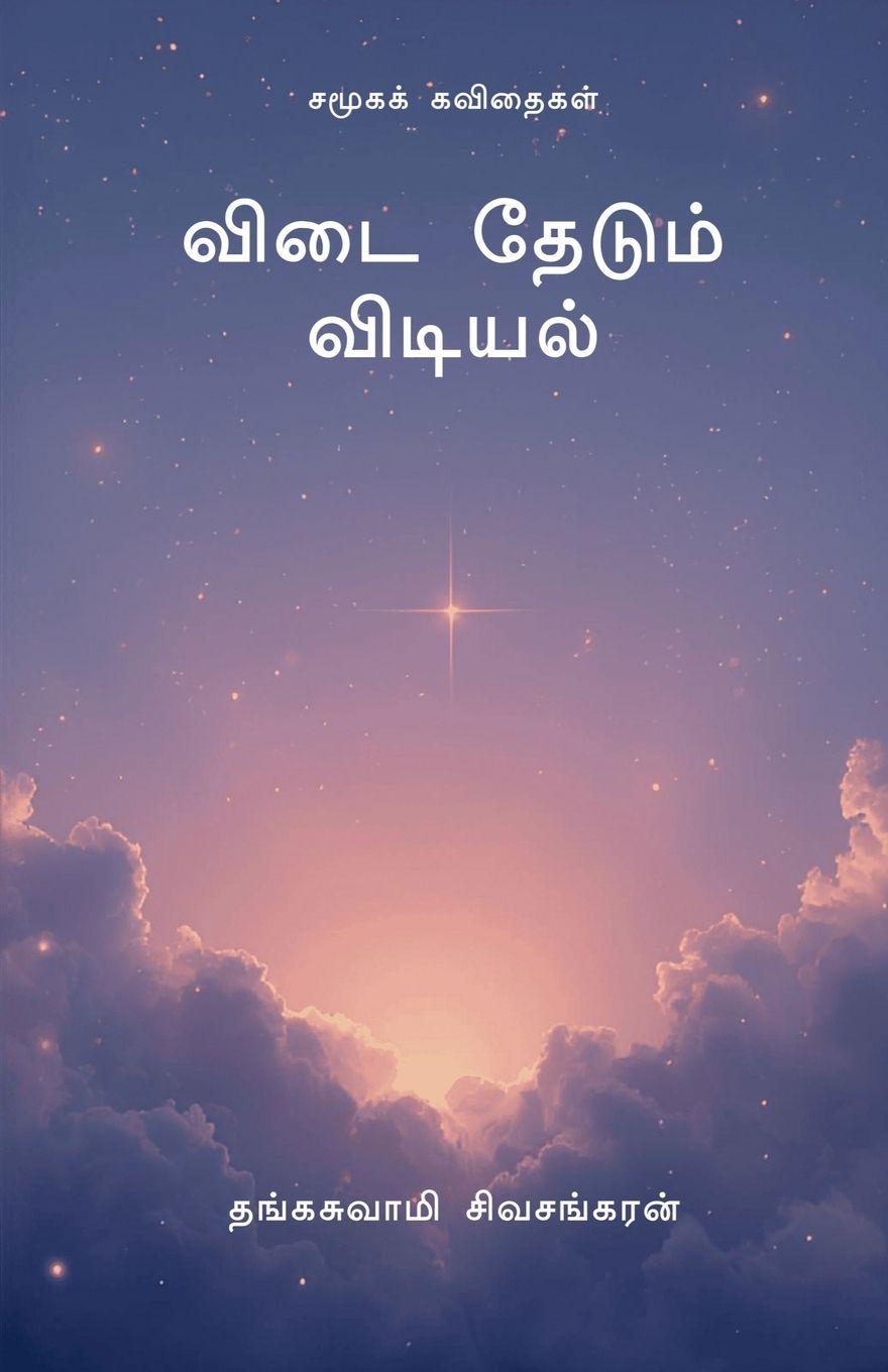 Vorderes Coverbild Vidai Thedum Vidyal