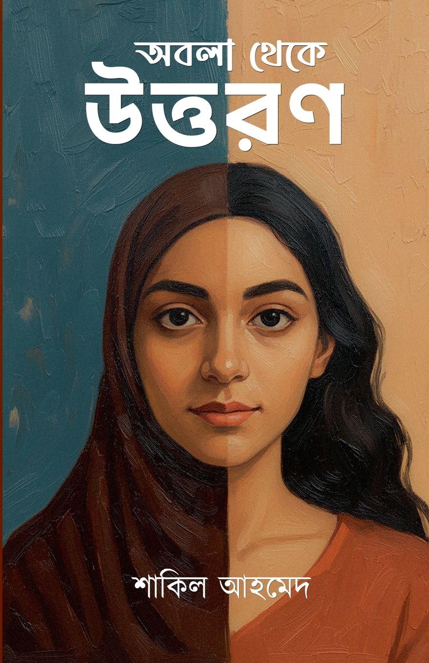 Vorderes Coverbild অবলা থেকে উত্তরণ