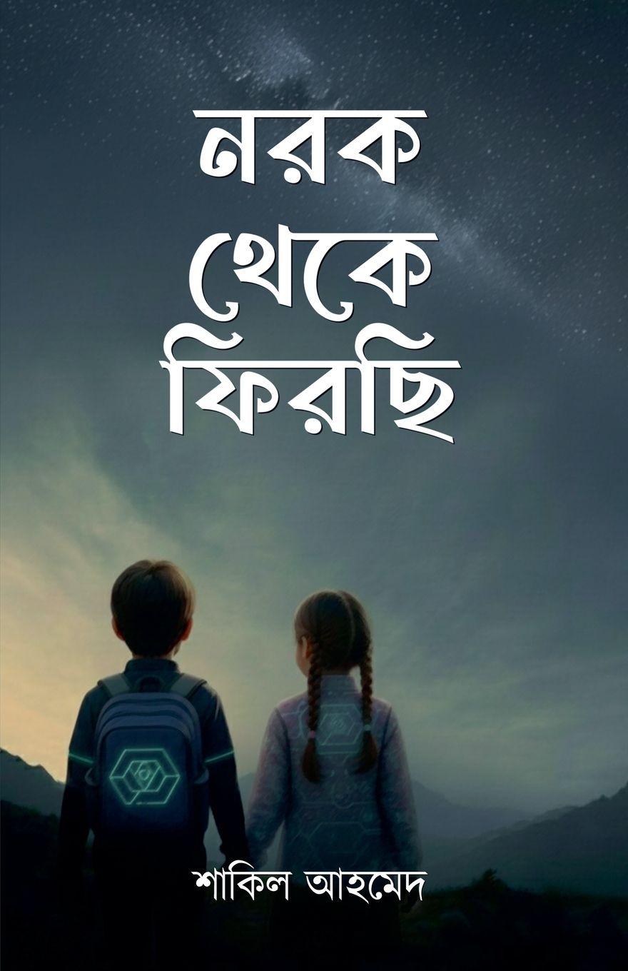 Vorderes Coverbild নরক থেকে ফিরছি