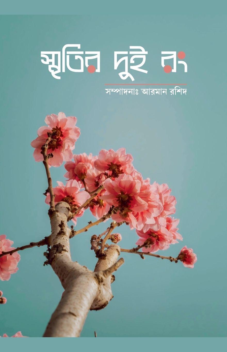 Vorderes Coverbild স্মৃতির দুই রং