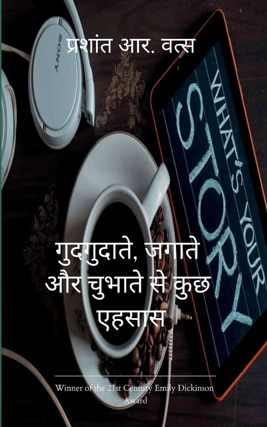 Vorderes Coverbild गुदगुदाते, रुलाते और जगाते से कुछ अल्फ़ाज़ प्