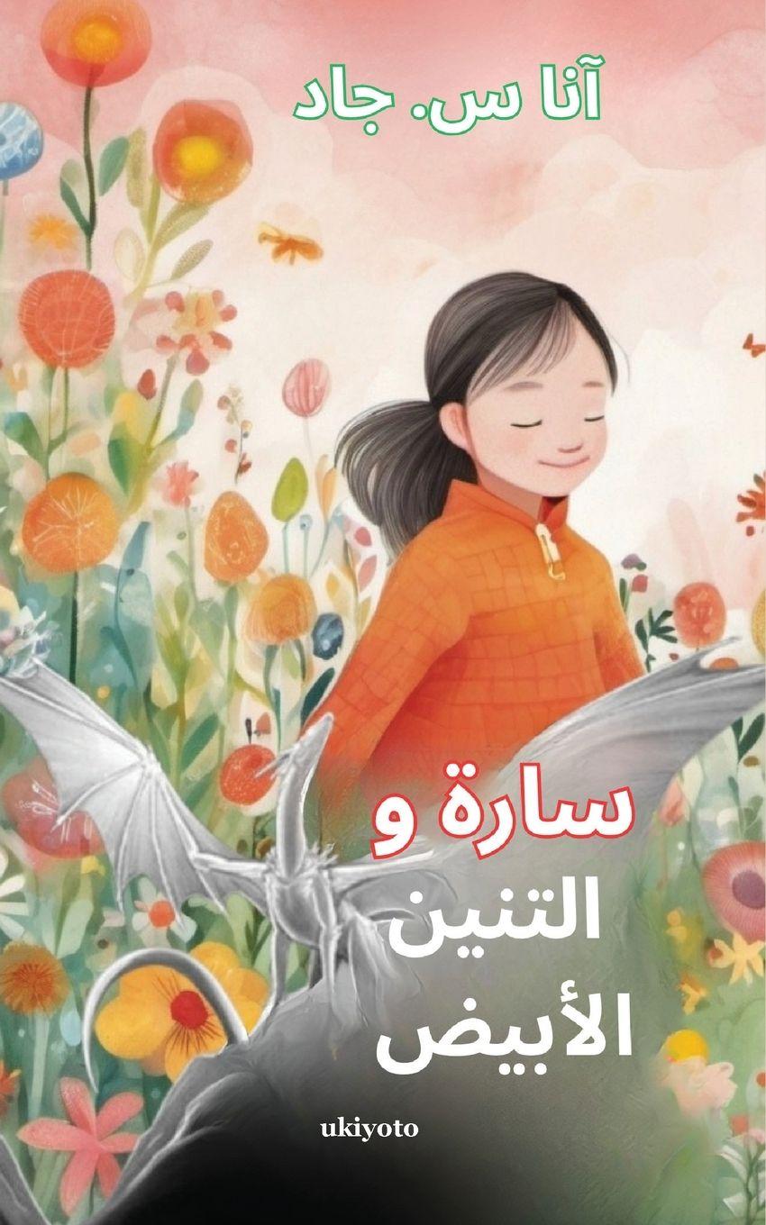 Vorderes Coverbild Sara and the White Dragon Arabic Version