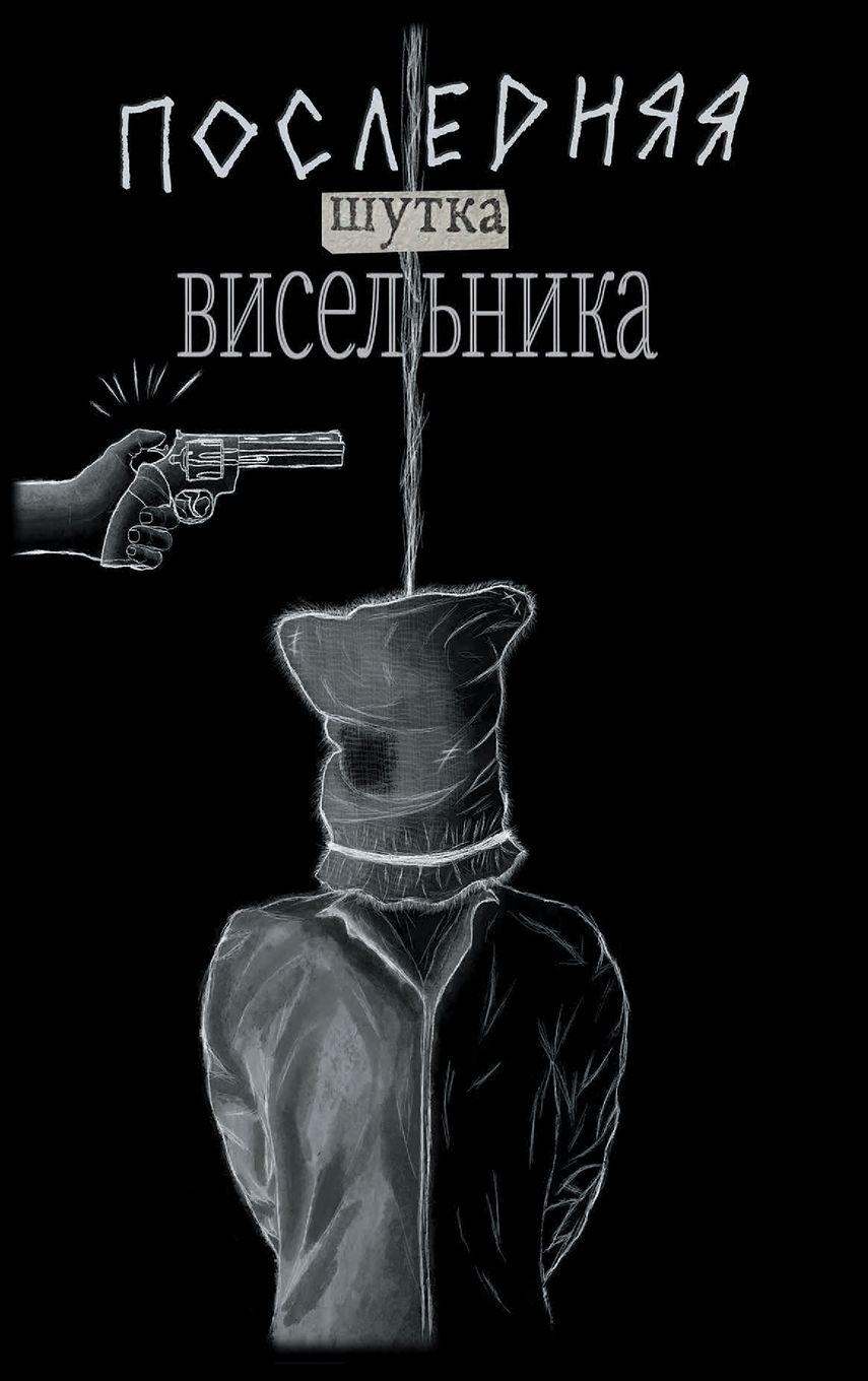 Vorderes Coverbild Последняя шутка висельника