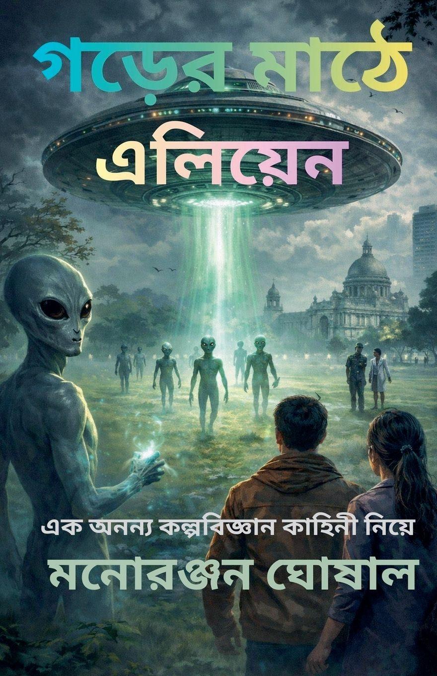 Vorderes Coverbild গড়ের মাঠে এলিয়েন