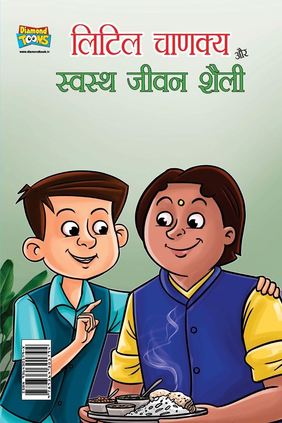 Vorderes Coverbild Little Chanakya Aur Swastha jeevan Shaily (लिटिल चाणक्य और स्वस्थ जीवन शैली)