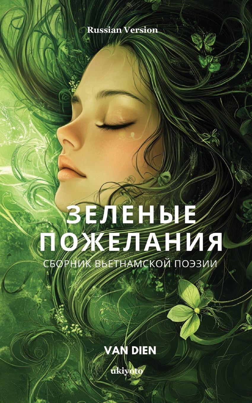 Vorderes Coverbild Green Wishes Russian Version сборник вьетнамской поэзии