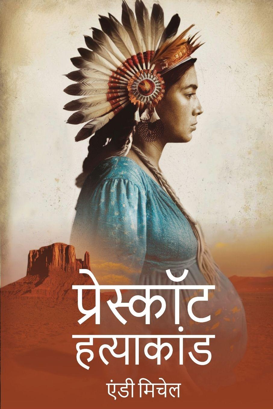 Vorderes Coverbild प्रेस्कॉट हत्या