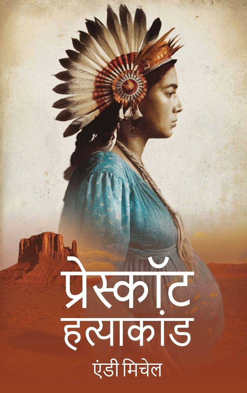 Vorderes Coverbild प्रेस्कॉट हत्या