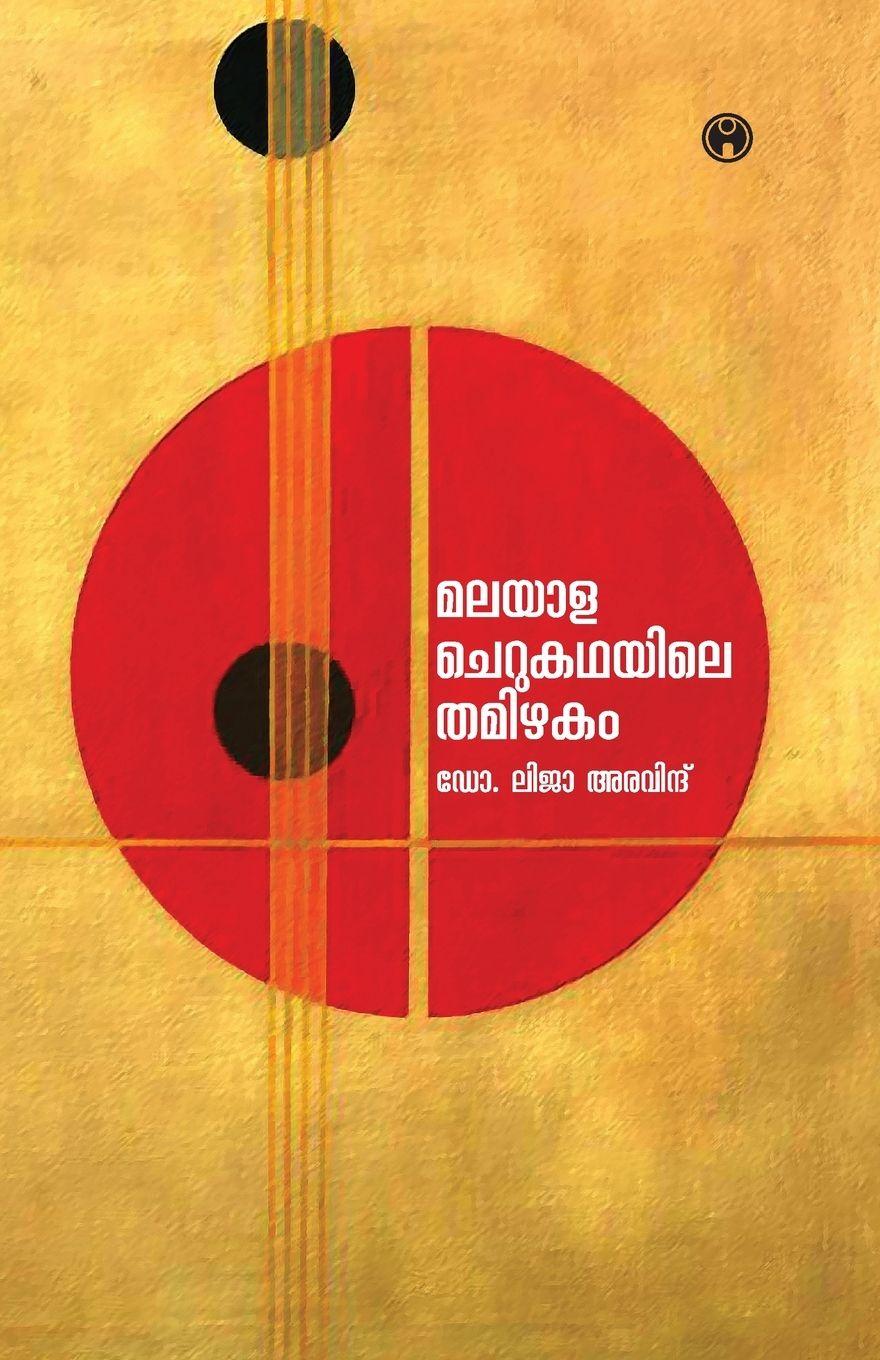 Vorderes Coverbild Malayala Cherukathayile Tamizhakam