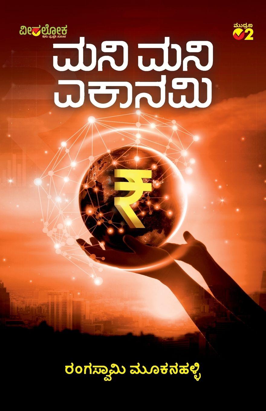 Vorderes Coverbild MONEY MONEY ECONOMY (Kannada)