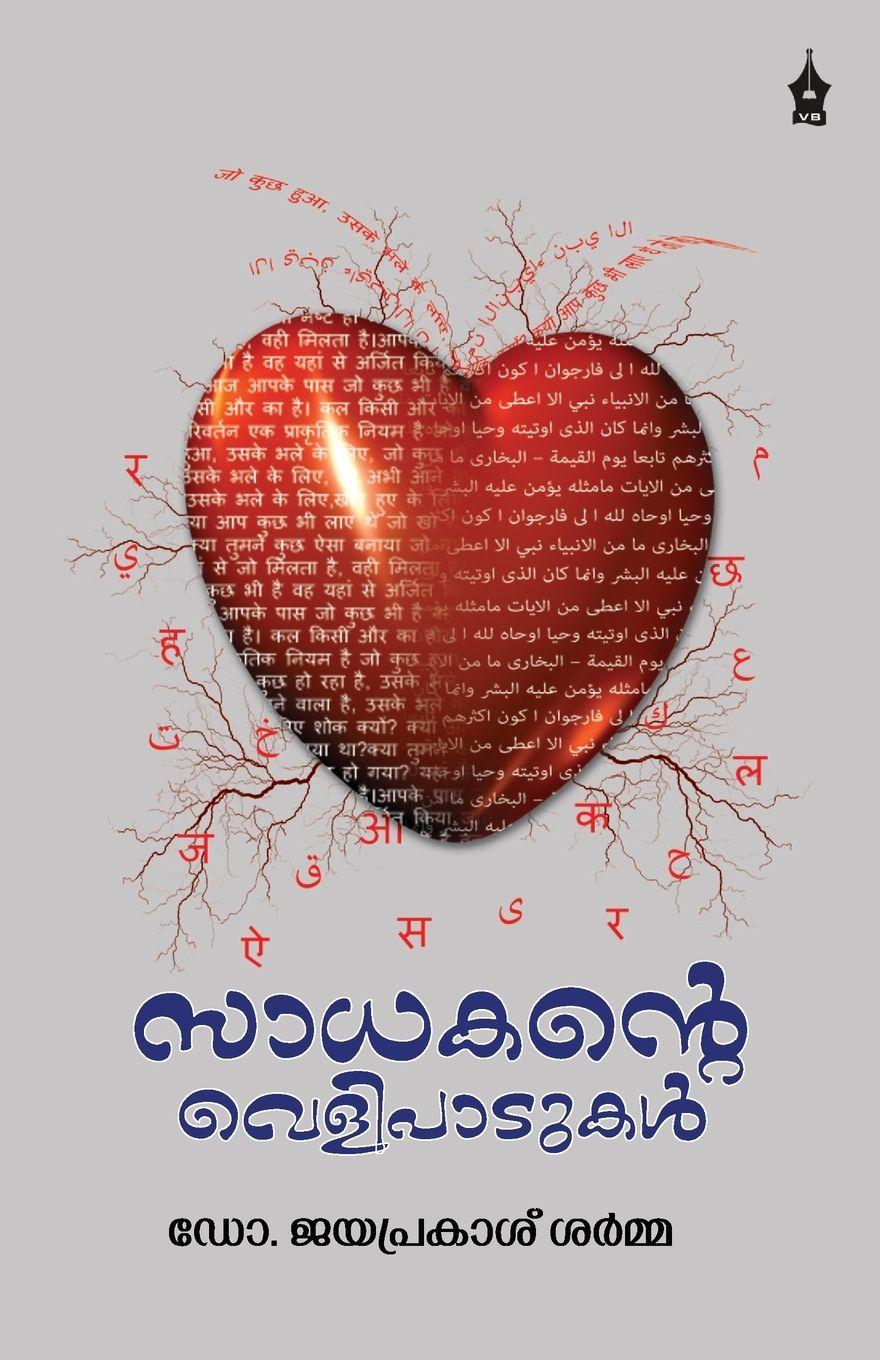 Vorderes Coverbild Saadhakante Velipaadukal