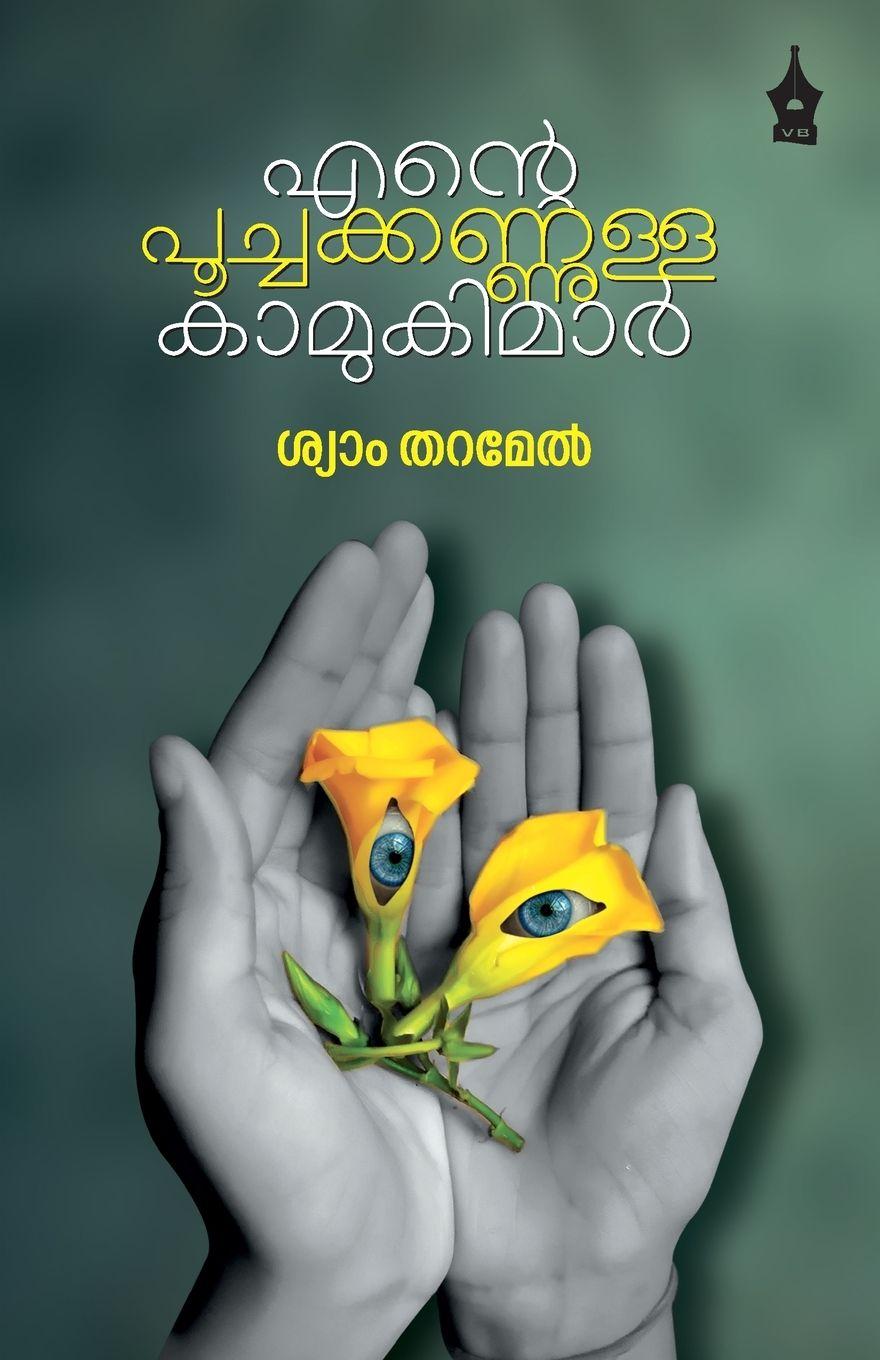 Vorderes Coverbild Ente Poochakkannulla Kamukimar